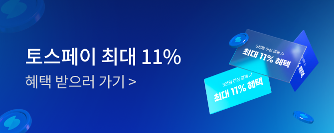 09월 토스페이 즉시할인