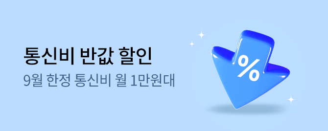 통신비 반값 할인! 9월 한정 월 1만원대!