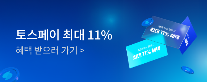 09월 토스페이 즉시할인