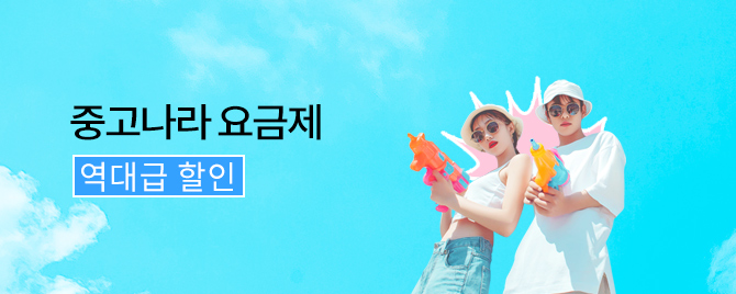 코드모바일 중고나라 특별 요금제