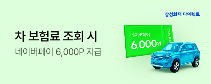 내 차 보험료 확인만 해도 네이버 페이 6,000원 즉시 지급