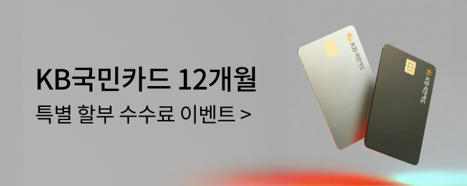 12월 KB국민카드 특별 할부 수수료