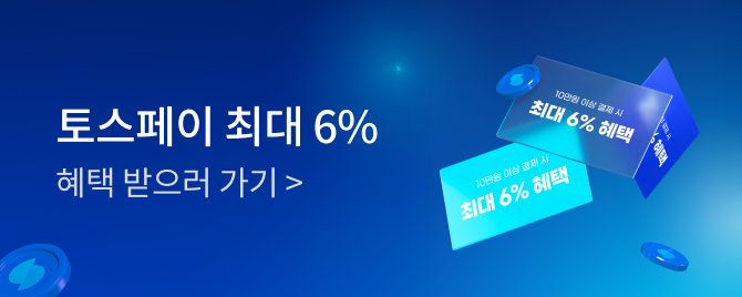 12월 토스페이 즉시할인