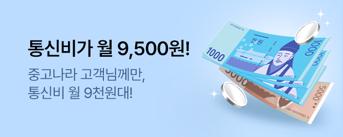 중고나라 고객님께만 통신비가 월 9,500원!