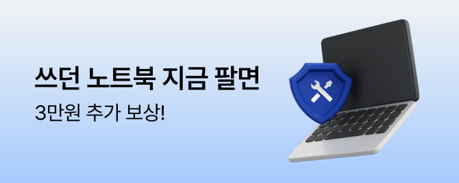 쓰던 노트북 팔면 3만원 추가보상!