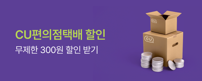 CU편의점택배 300원 할인!