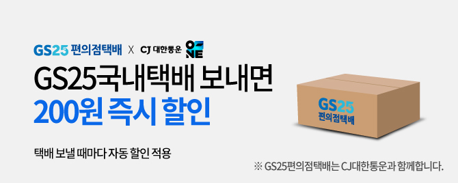 26년 GS편의점 택배 200원할인 이벤트!