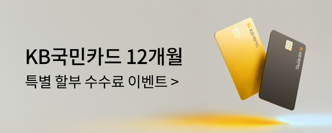 05월 KB국민카드 특별 할부 수수료