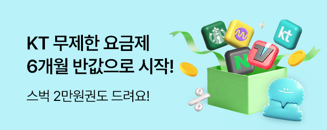 KT 요고로 바꾸고 통신비 절약하세요‼️