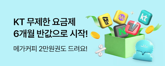 KT 요고로 바꾸고 통신비 절약하세요‼️