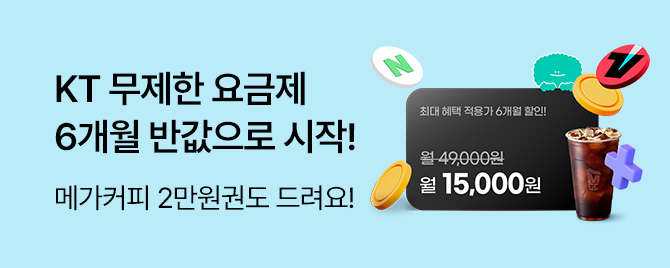 KT 요고로 바꾸고 통신비 절약하세요‼️