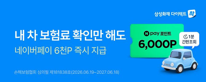 내 차 보험료 확인만 해도 네이버 페이 6,000원 즉시 지급
