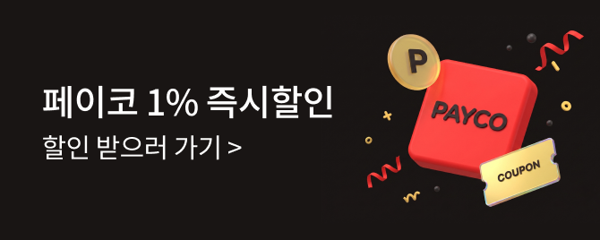 07월 페이코 즉시할인