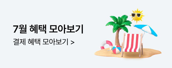 7월 혜택 모아보기
