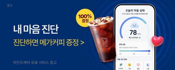 내 마음 진단하고 100% 메가커피 받으세요!