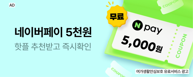 핫플 추천받고 네이버페이 5천원 받기👌