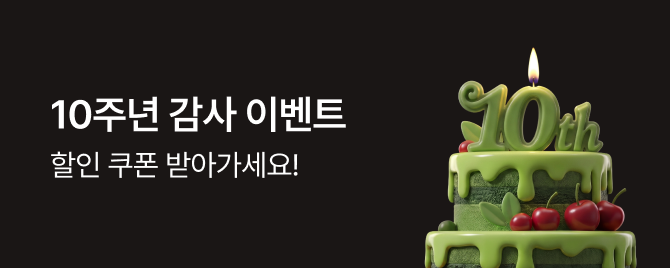 중고나라 앱출시 10주년 쿠폰 이벤트