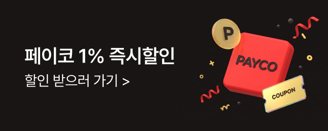 8월 페이코 즉시할인