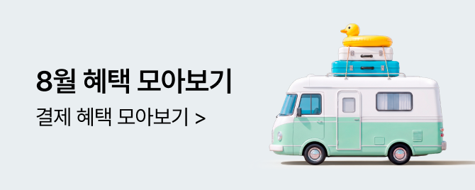 8월 혜택 모아보기