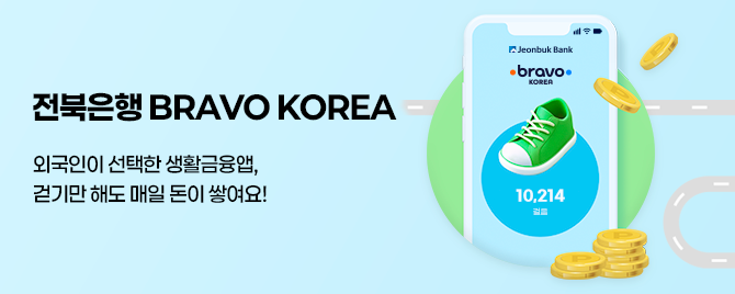 전북은행 Bravo Korea에서 걸으면 돈이 쌓여요! 지금 참여해보세요