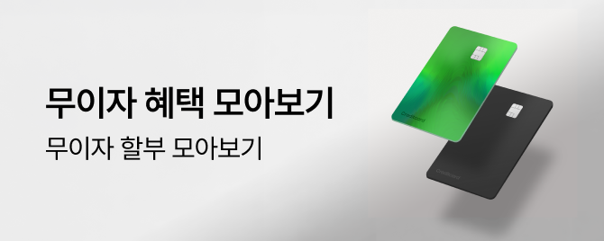 8월 무이자 할부 혜택 안내