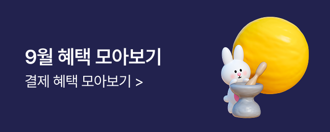 9월 혜택 모아보기