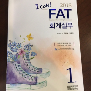 I can! FAT 회계실무(최근 산 완전새책)