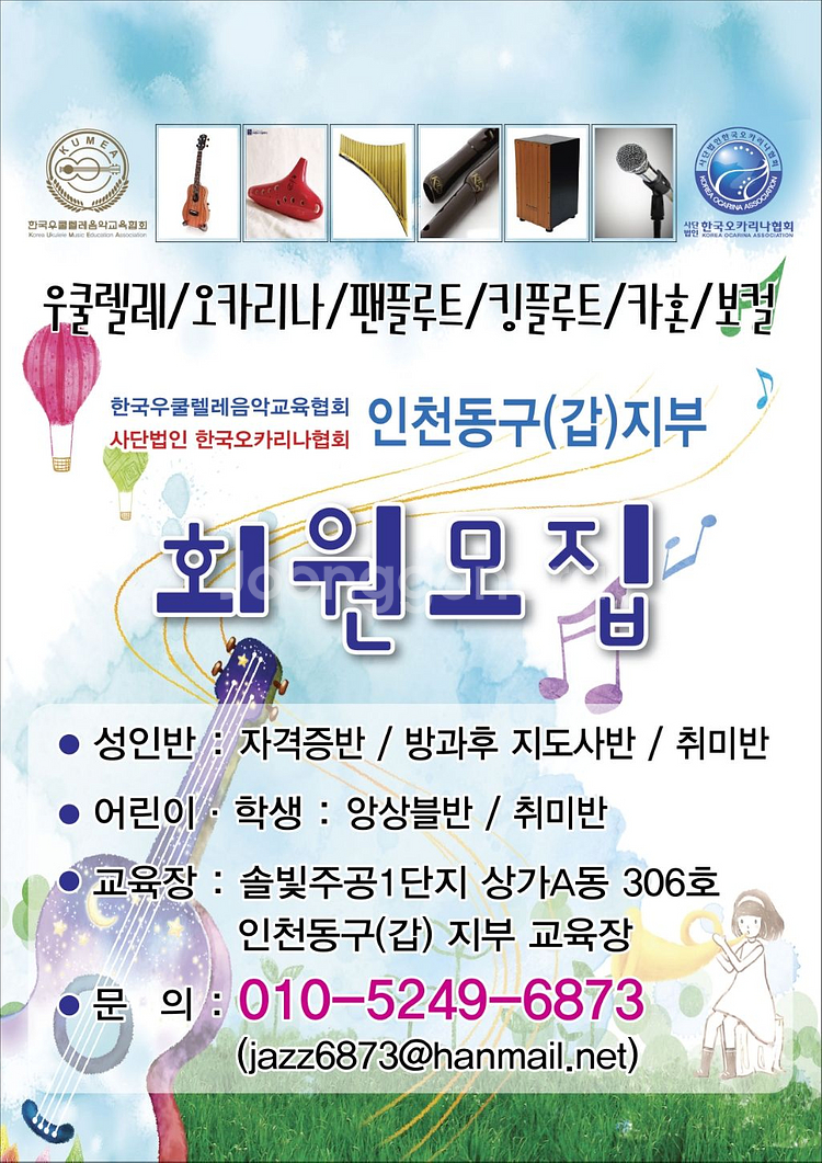 우쿨렐레 오카리나 팬플룻 카혼 자격증및 취미반 모집--0