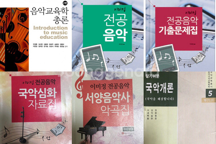 이미정 전공음악 기본이론, 기출문제집 판매합니다--0