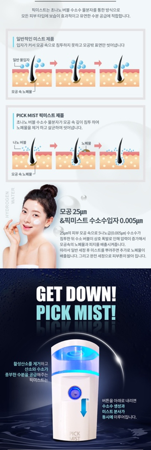 픽미스트 수소수미스트 피부과 이미지