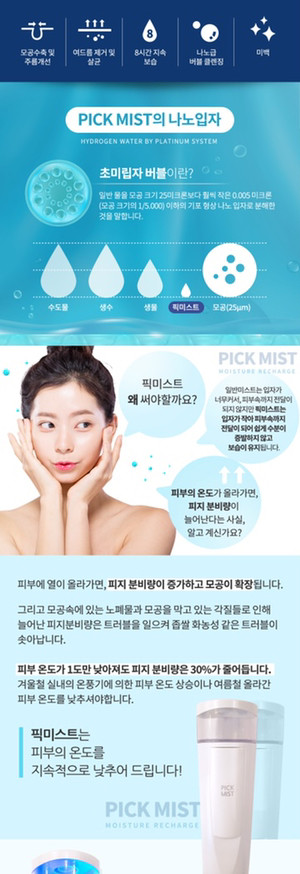 픽미스트 수소수미스트 피부과 이미지