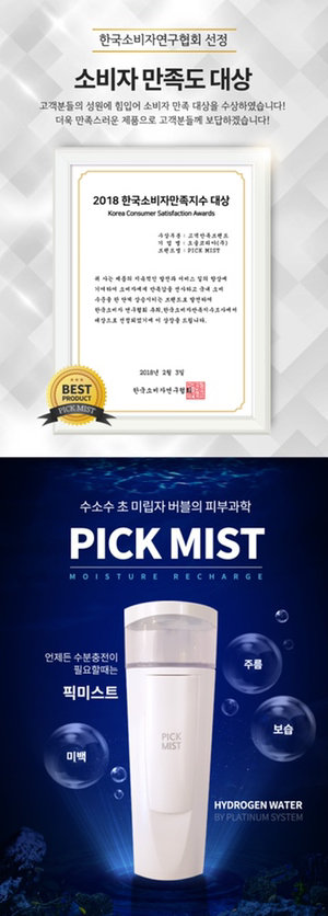 픽미스트 수소수미스트 피부과--4