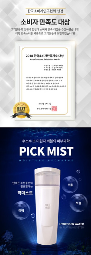 픽미스트 수소수미스트 피부과 이미지