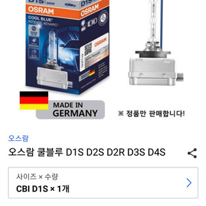 오스람 쿨블루 hid  d1s 5500k 판매합니다