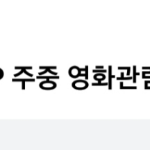 롯데시네마 주중 관람권 2매