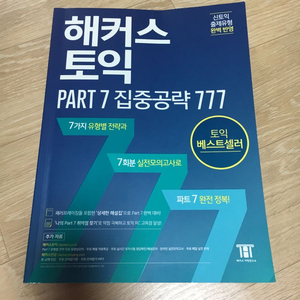 해커스토익 파트7 집중공략 777