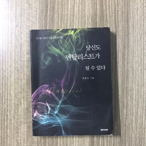 당신도 멘탈리스트가 될 수 있다