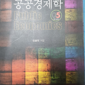 공공경제학 5판