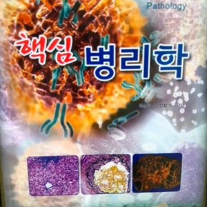 핵심병리학