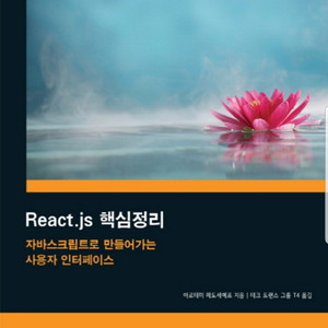 [완전새책]React.js 핵심정리 - 에이콘출판