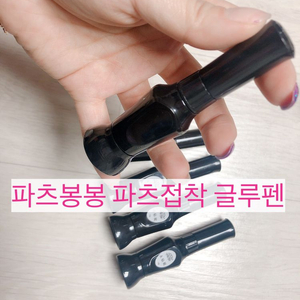 네일아트 글루펜 / 파츠&스톤 섬세한부착가능!!!