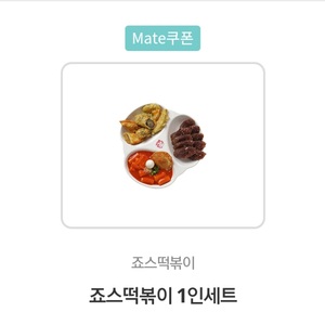 죠스떡볶이 1인세트 오늘만료