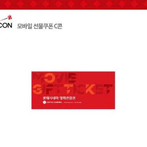롯데시네마 영화관람권