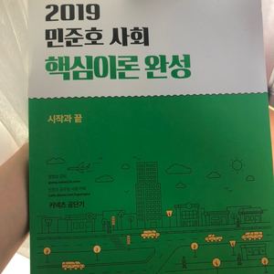 2019민준호 사회 핵심이론완성 