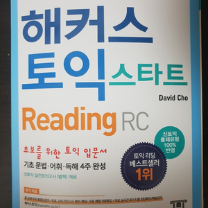 해커스토익 스타트 리딩 팝니다.