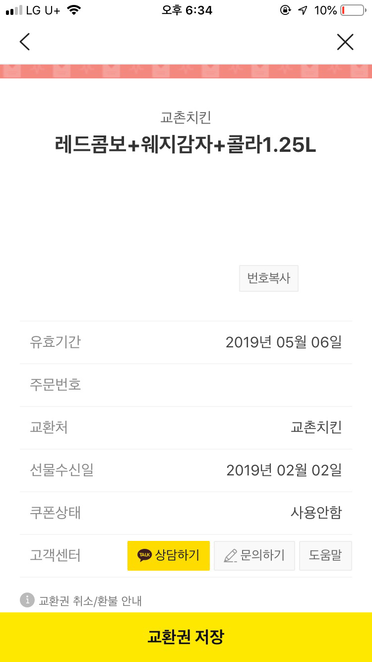 교촌치킨 레드콤보+웨지감자+콜라1.25L 팔아요--1