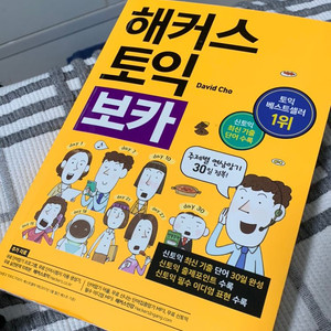 해커스토익 보카 거의새거