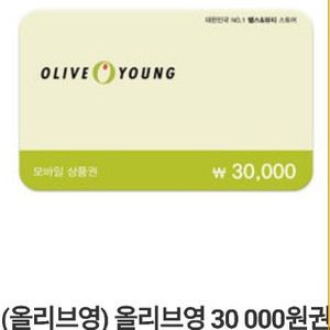 올리브영상품권 3만원권 팔아요~