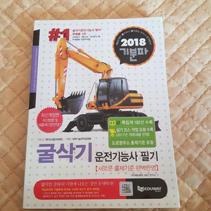 굴삭기운전기능사 필기 책(새상품)