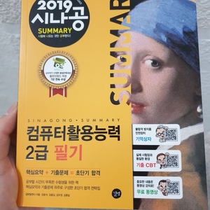 2019 시나공 컴퓨터활용능력 2급 필기책 팝니다